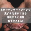 東京でデリケートゾーンの黒ずみ治療ができる評判の良い病院おすすめ14選