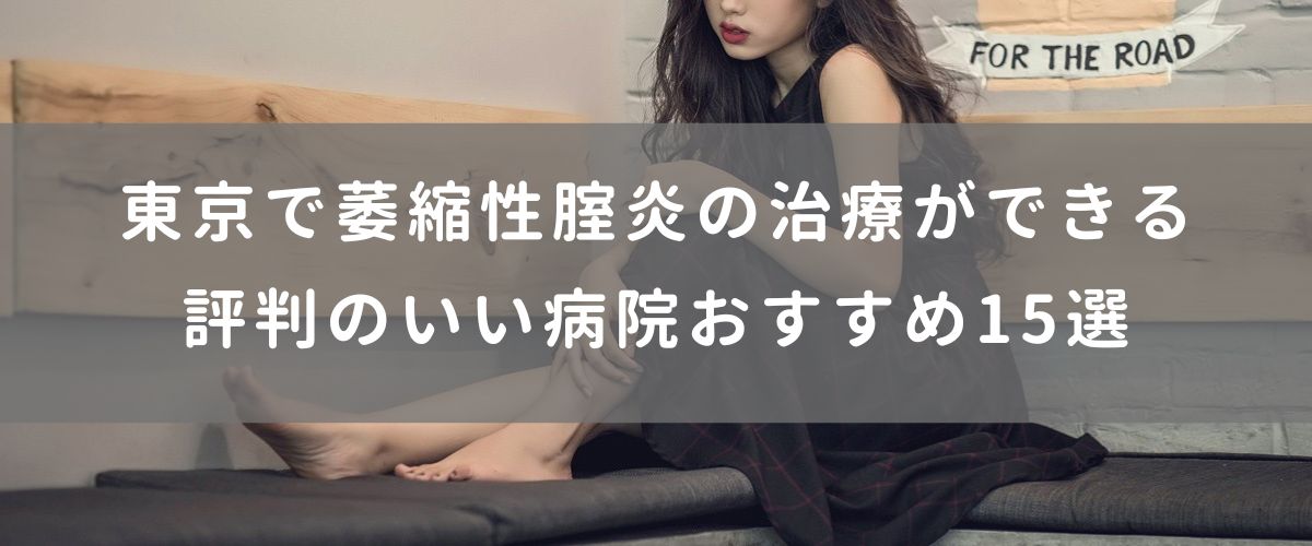 東京で萎縮性腟炎の治療ができる評判のいい病院おすすめ15選