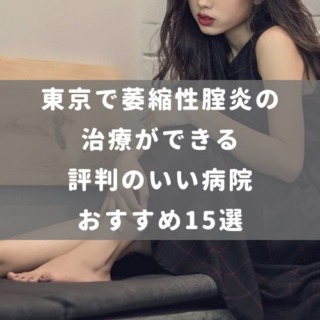 東京で萎縮性腟炎の治療ができる評判のいい病院おすすめ15選