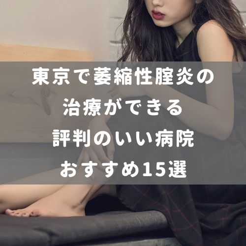 東京で萎縮性腟炎の治療ができる評判のいい病院おすすめ15選
