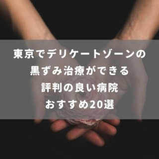 東京でデリケートゾーンの 黒ずみ治療ができる 評判の良い病院 おすすめ20選