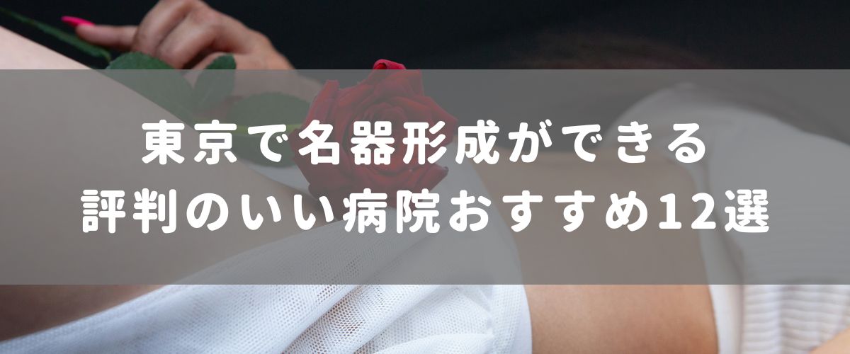 東京で名器形成ができる評判のいい病院おすすめ12選