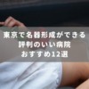 東京で名器形成ができる評判のいい病院おすすめ12選