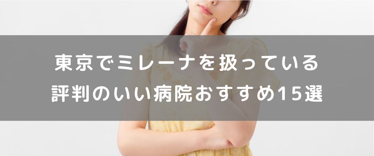 東京でミレーナを扱っている評判のいい病院おすすめ15選