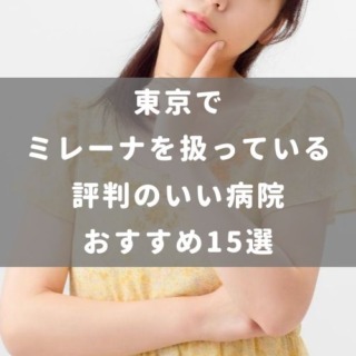 東京でミレーナを扱っている評判のいい病院おすすめ15選