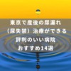 東京で産後の尿漏れ（尿失禁）治療ができる評判のいい病院おすすめ14選