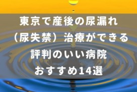 東京で産後の尿漏れ（尿失禁）治療ができる評判のいい病院おすすめ14選