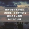 東京で性行為の痛み（性交痛）治療ができる評判の良い病院おすすめ36選