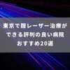 東京で腟レーザー治療ができる評判の良い病院 おすすめ20選
