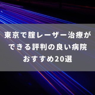 東京で腟レーザー治療ができる評判の良い病院 おすすめ20選 | 腟ペディア（チツペディア）