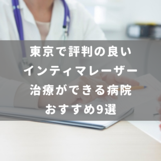 東京で評判の良いインティマレーザー治療ができる病院おすすめ9選
