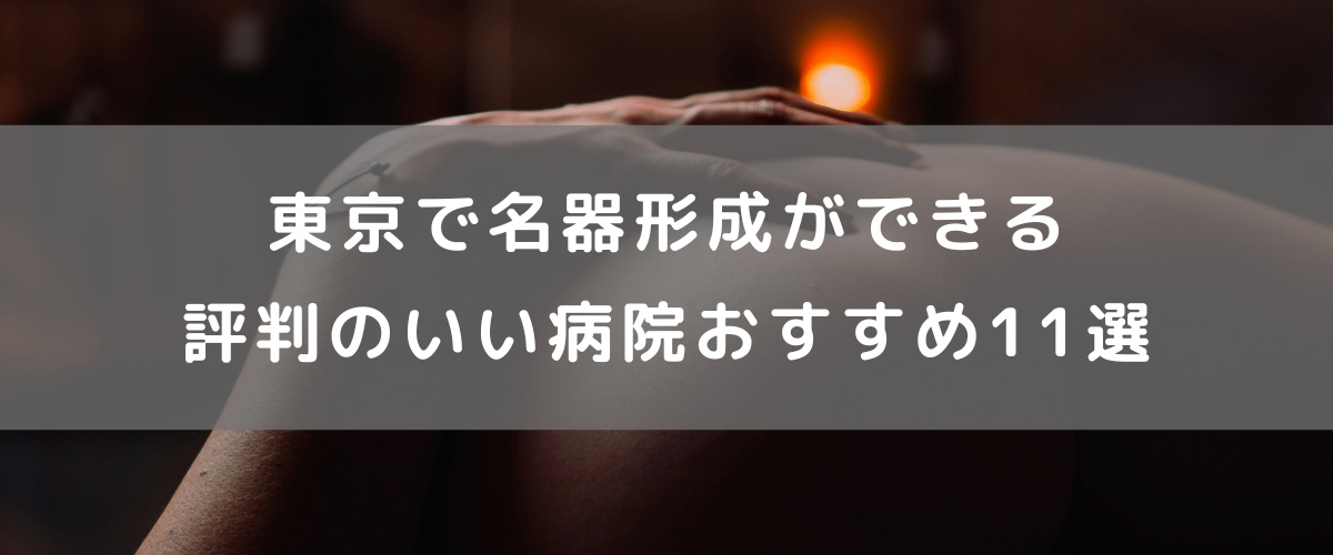 東京で名器形成ができる評判のいい病院おすすめ11選