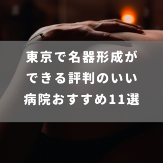 東京で名器形成ができる評判のいい病院おすすめ11選