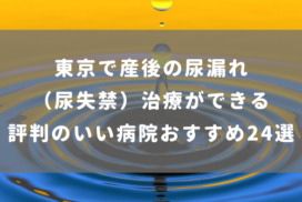 東京で産後の尿漏れ（尿失禁）治療ができる評判のいい病院おすすめ24選