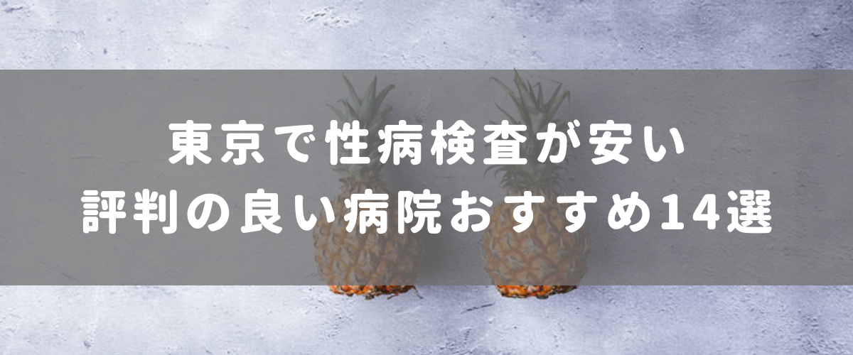 東京で性病検査が安い評判の良い病院おすすめ14選