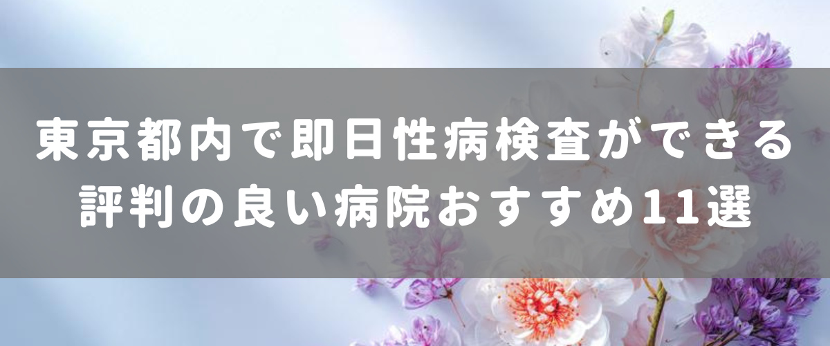 東京都内で即日性病検査ができる評判の良い病院おすすめ11選