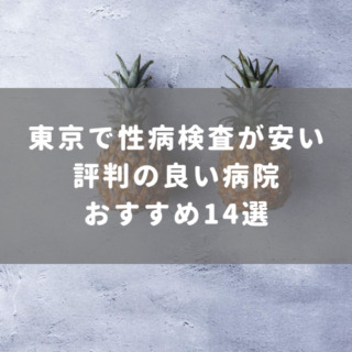 東京で性病検査が安い評判の良い病院おすすめ14選