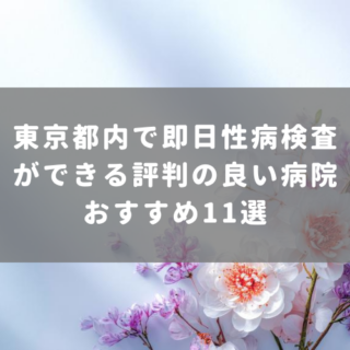 東京都内で即日性病検査ができる評判の良い病院おすすめ11選