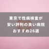 東京で性病検査が安い評判の良い病院おすすめ26選