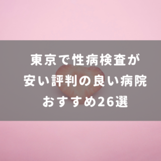 東京で性病検査が安い評判の良い病院おすすめ26選