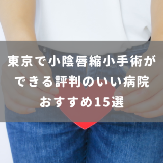 東京で小陰唇縮小手術ができる評判のいい病院おすすめ15選