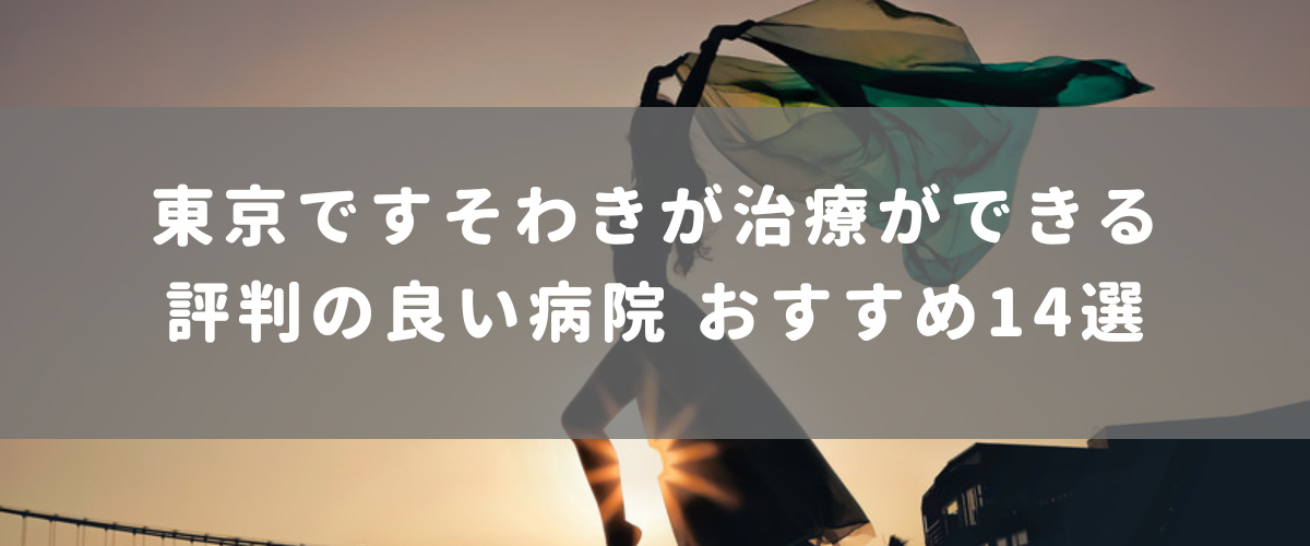 東京ですそわきが治療ができる評判の良い病院 おすすめ14選