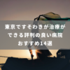東京ですそわきが治療ができる評判の良い病院 おすすめ14選