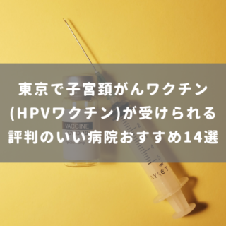 東京で子宮頚がんワクチン(HPVワクチン)が受けられる評判のいい病院おすすめ14選