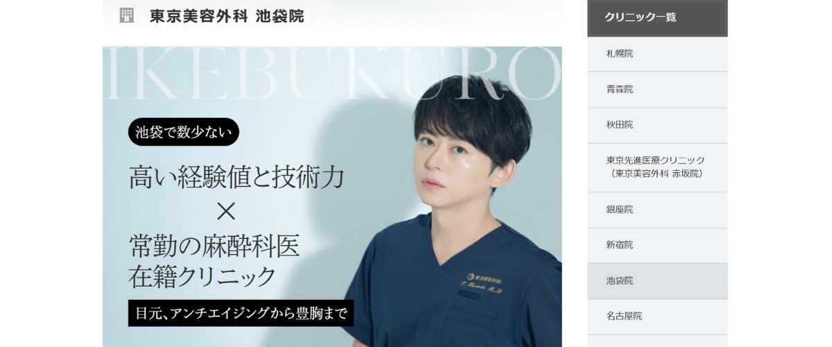 東京美容外科 池袋院