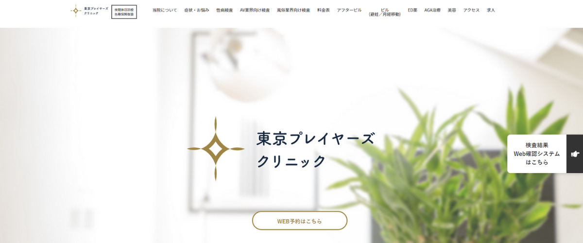 東京プレイヤーズクリニック