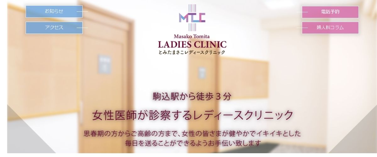 とみたまさこレディースクリニック