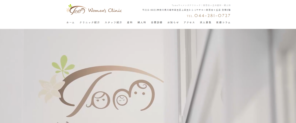 Tomoウィメンズクリニック