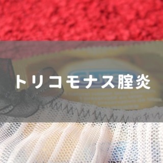 トリコモナス腟炎