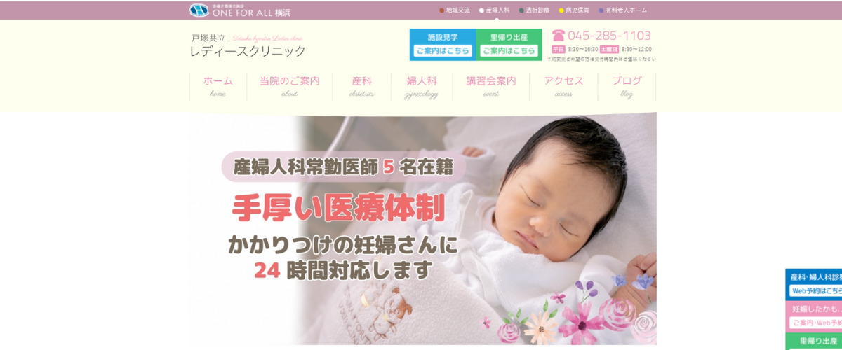 戸塚共立レディースクリニック