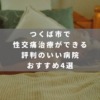 つくば市で性交痛治療ができる評判のいい病院おすすめ4選