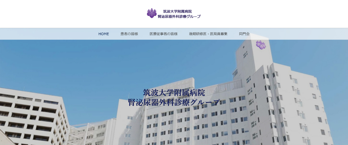 筑波大学付属病院 泌尿器科