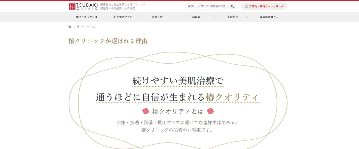 椿クリニック 心斎橋院 椿クリニック 心斎橋院