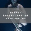 宇部市周辺で産後の尿漏れ（尿失禁）治療 おすすめ10院をご紹介【2020年1月17日公開】