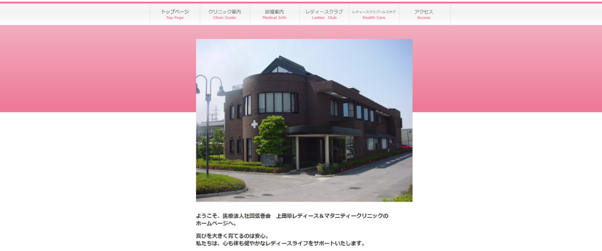 上田原レディース＆マタニティークリニック
