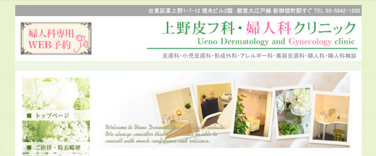 上野皮フ科・婦人科クリニック
