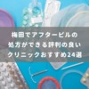 梅田でアフターピルの処方ができる評判の良いクリニックおすすめ24選