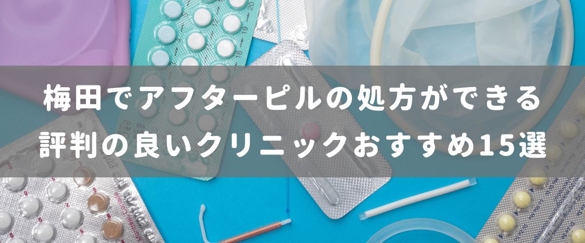 梅田でアフターピルの処方ができる評判の良いクリニックおすすめ15選