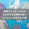 梅田でアフターピルの処方ができる評判の良いクリニックおすすめ15選