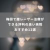梅田で腟レーザー治療ができる評判の良い病院おすすめ12選