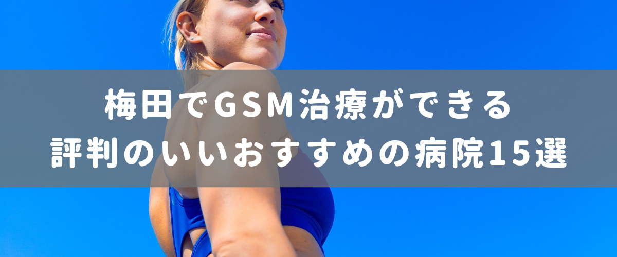 梅田でGSM(閉経関連泌尿性器症候群)の治療ができる評判のいいおすすめの病院15選 梅田でGSM(閉経関連泌尿性器症候群)の治療ができる評判のいいおすすめの病院15選
