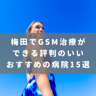 梅田でGSM治療ができる評判のいいおすすめの病院15選