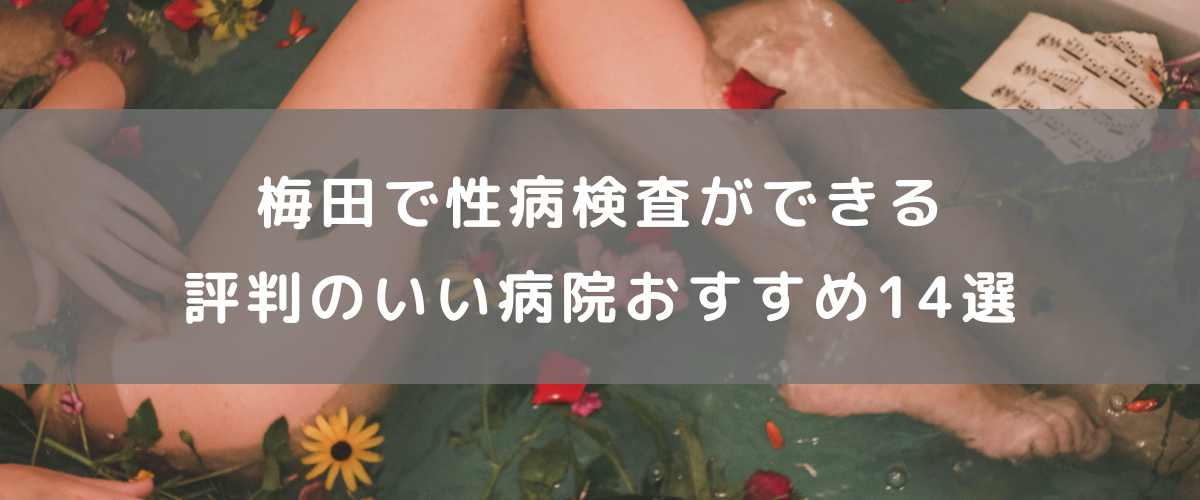 梅田で性病検査のできる評判の良い病院おすすめ14選