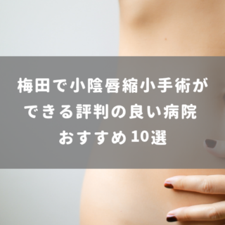 梅田で小陰唇縮小手術ができるおすすめの病院10選