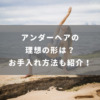 アンダーヘアの理想の形は？お手入れ方法も紹介！