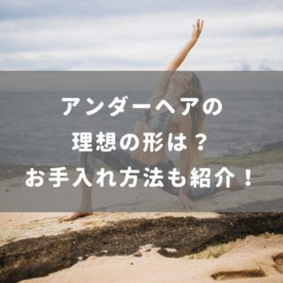 アンダーヘアの理想の形は？お手入れ方法も紹介！